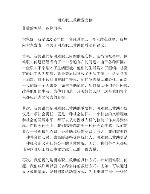 困难职工救助发言稿