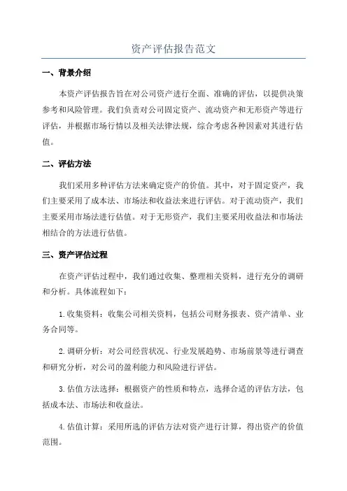 资产评估报告范文