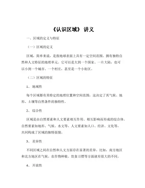 《认识区域》 讲义