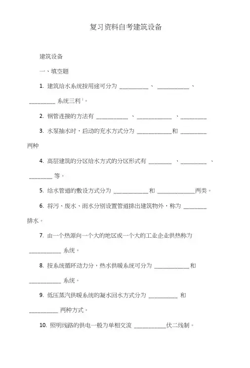 复习资料自考建筑设备.doc