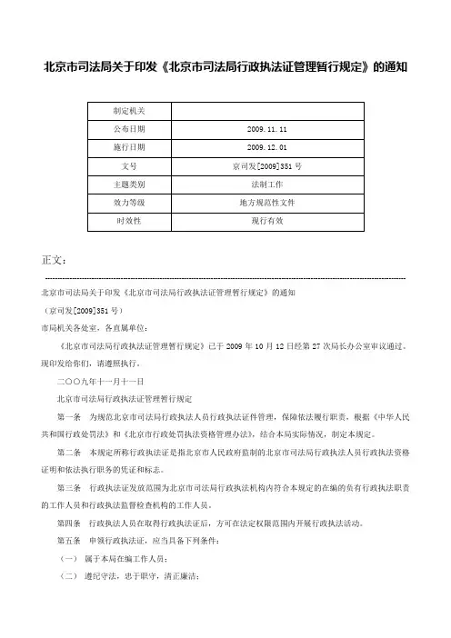 北京市司法局关于印发《北京市司法局行政执法证管理暂行规定》的通知-京司发[2009]351号