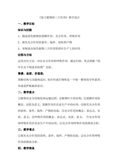初中生物_复习植物的三大作用教学设计学情分析教材分析课后反思
