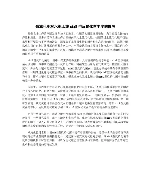 减施化肥对水稻土壤nirK型反硝化菌丰度的影响