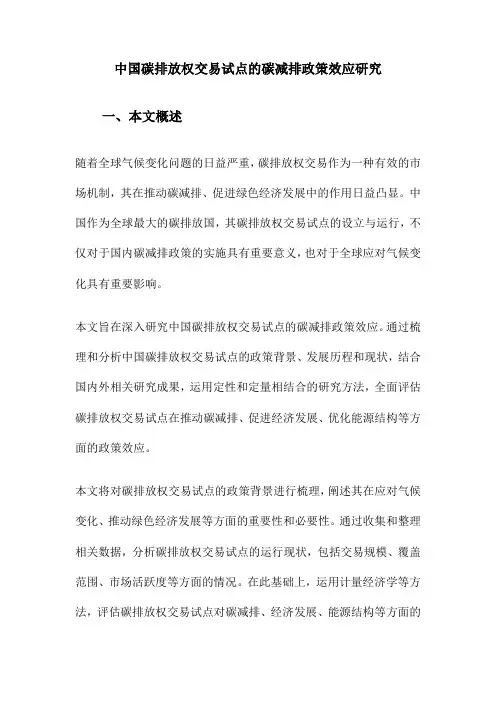 中国碳排放权交易试点的碳减排政策效应研究