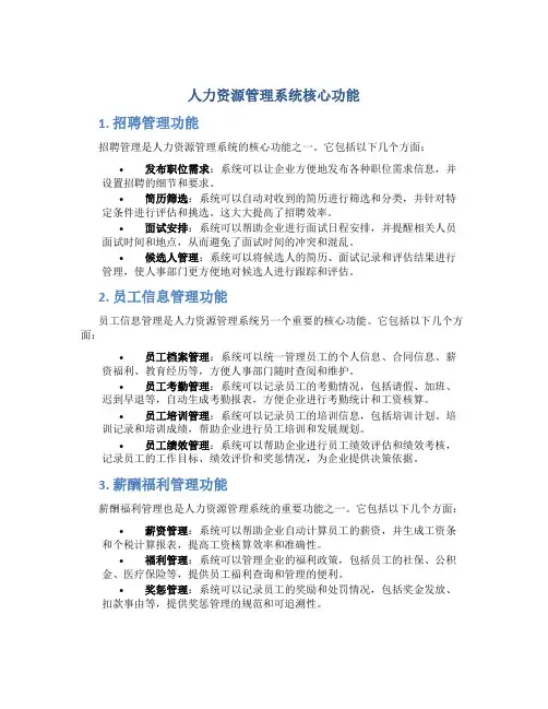人力资源管理系统核心功能