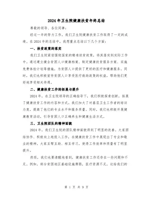 2024年卫生院健康扶贫年终总结（4篇）