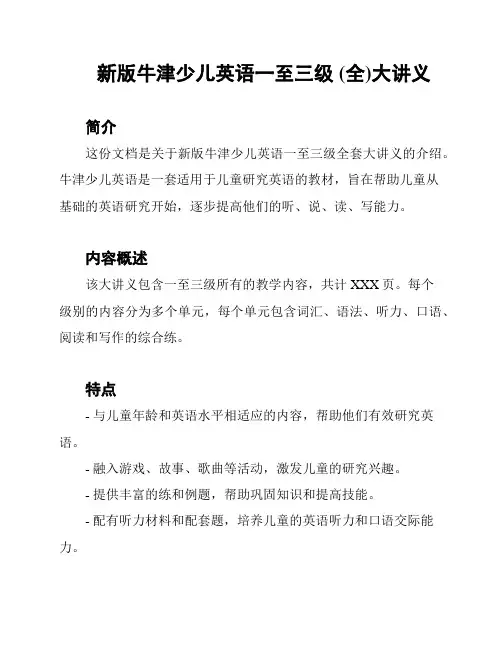 新版牛津少儿英语一至三级 (全)大讲义