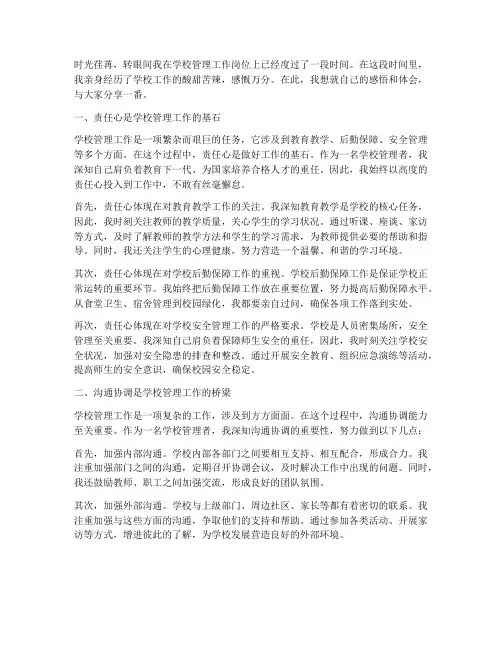 学校管理工作感悟感言