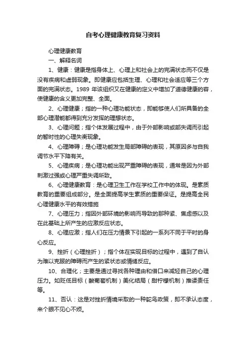 自考心理健康教育复习资料