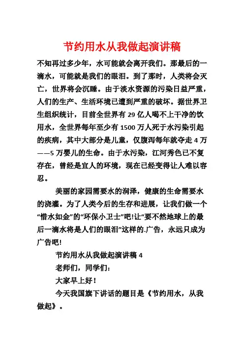 节约用水从我做起演讲稿
