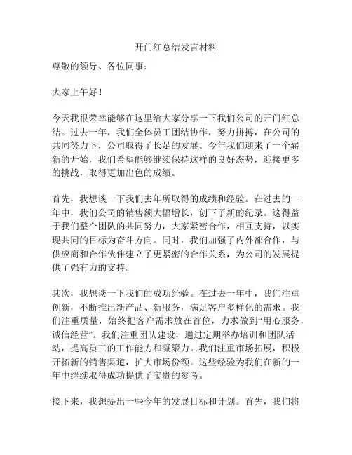 开门红总结发言材料