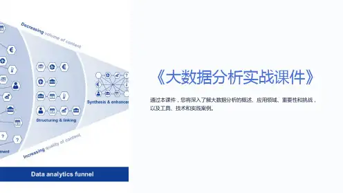 《大数据分析实战课件》