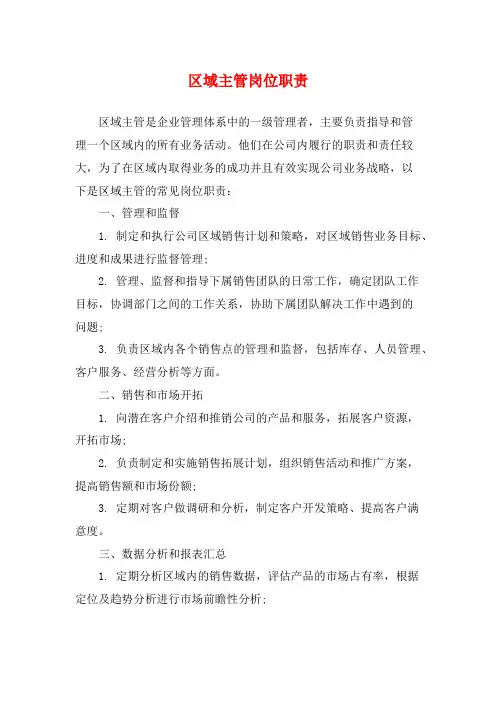 区域主管岗位职责