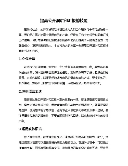 提高公开演讲和汇报的技能