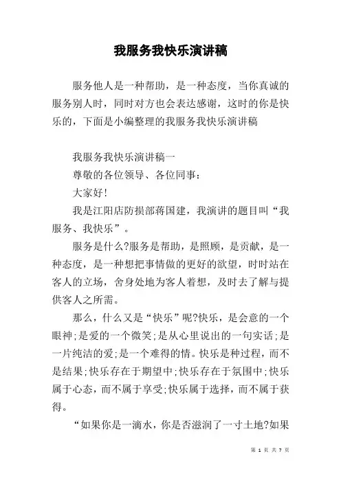 我服务我快乐演讲稿