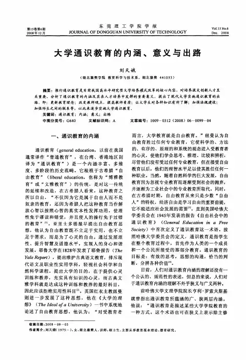大学通识教育的内涵、意义与出路