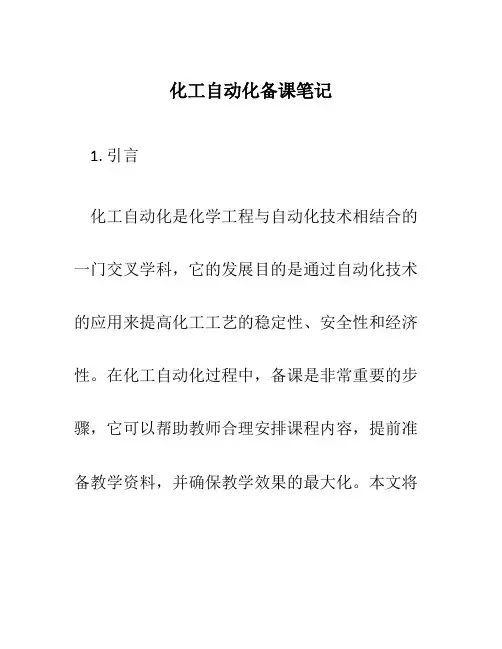 化工自动化备课笔记