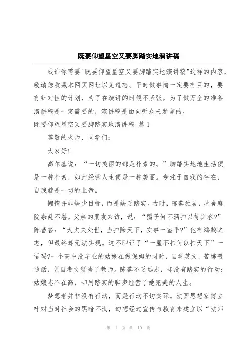 既要仰望星空又要脚踏实地演讲稿