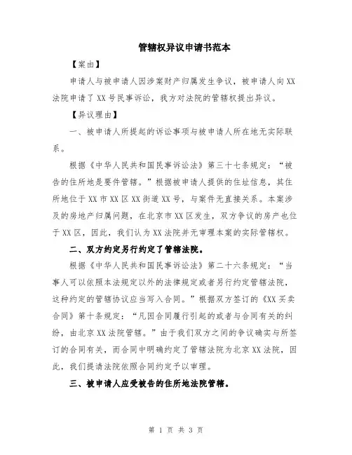 管辖权异议申请书范本
