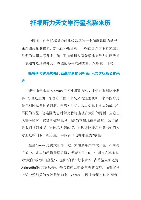 托福听力天文学行星名称来历