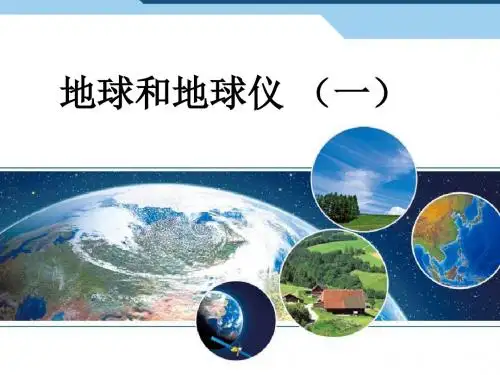 人教版初中地理七年级上册第一章第一节地球和地球仪教学课件(31张PPT)