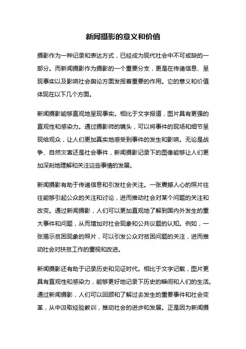 新闻摄影的意义和价值