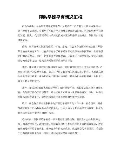 预防早婚早育情况汇报