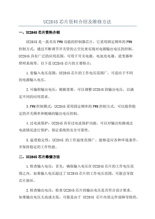 UC2845芯片资料介绍及维修方法