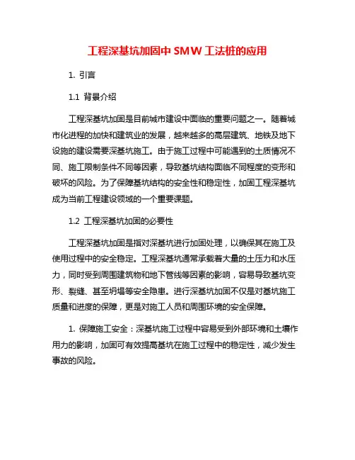 工程深基坑加固中SMW工法桩的应用