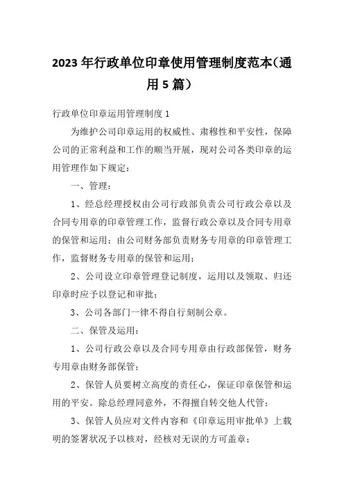 2023年行政单位印章使用管理制度范本(通用5篇)