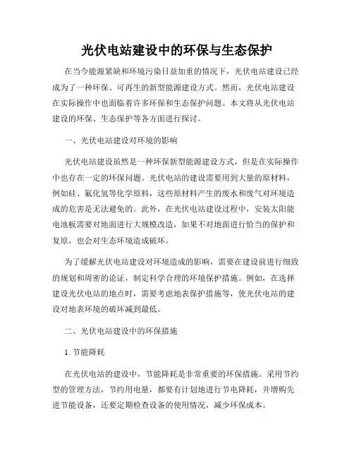 光伏电站建设中的环保与生态保护