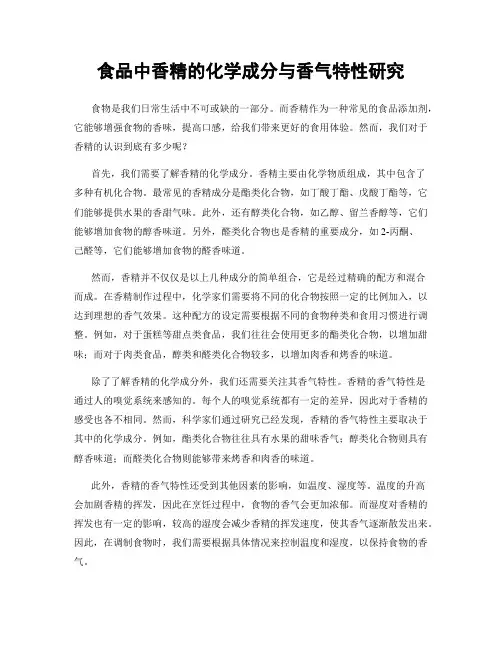 食品中香精的化学成分与香气特性研究