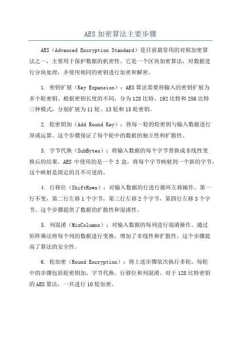 AES加密算法主要步骤