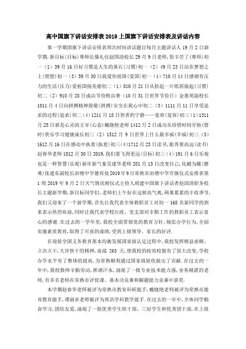 高中国旗下讲话安排表 2019上国旗下讲话安排表及讲话内容 精品