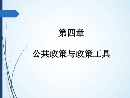 第四章  公共政策与政策工具  (《公共政策学》PPT课件