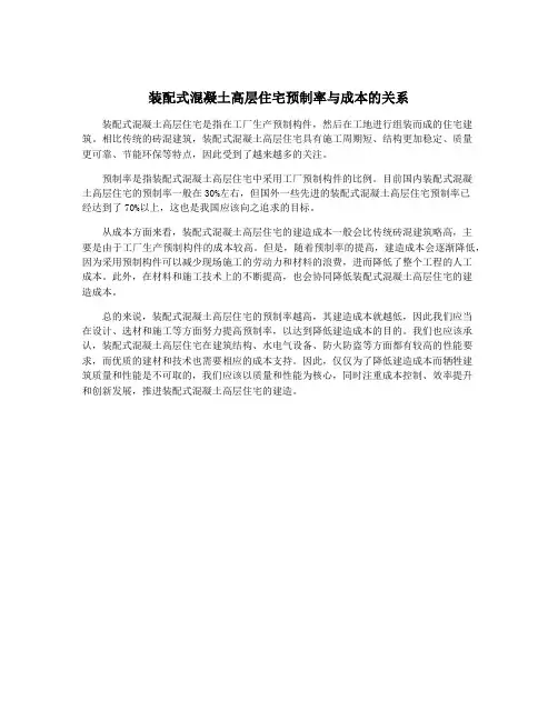 装配式混凝土高层住宅预制率与成本的关系