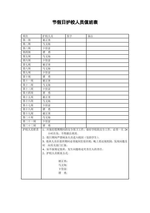 节假日护校人员值班表