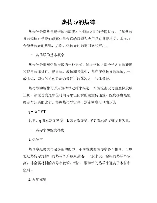 热传导的规律