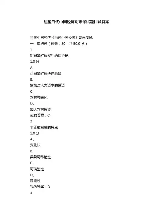 超星当代中国经济期末考试题目及答案