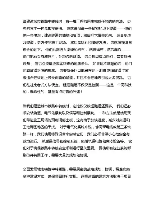 简述城市轨道交通线路施工常用的方法