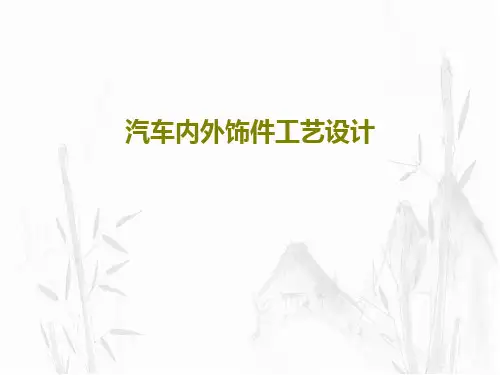 汽车内外饰件工艺设计87页PPT