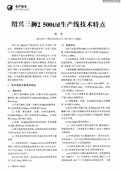 绍兴三狮2500t／d生产线技术特点
