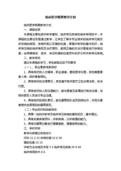 临床医学概要教学计划