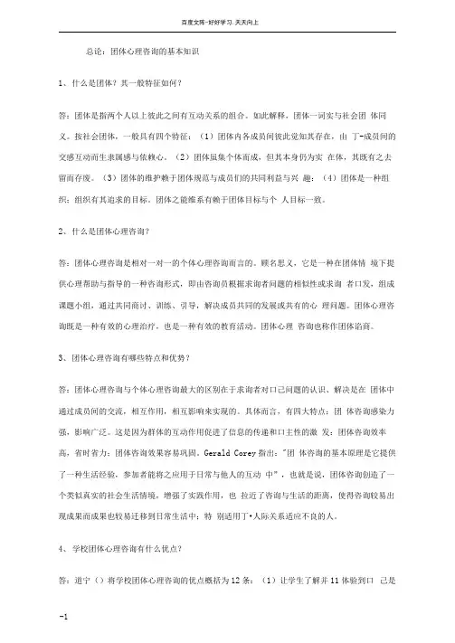 团体心理咨询的基本知识