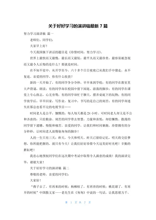 关于好好学习的演讲稿最新7篇