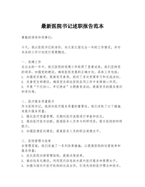 最新医院书记述职报告范本