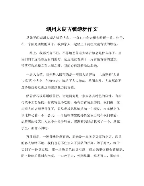 湖州太湖古镇游玩作文