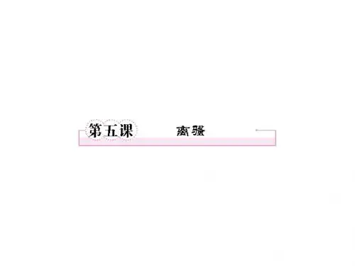 高一语文精品课件：2.5《离骚》(新人教版必修2)