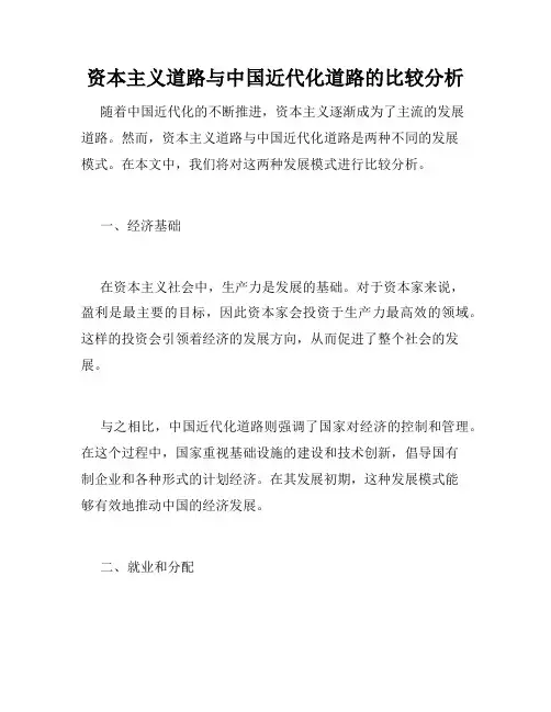 资本主义道路与中国近代化道路的比较分析