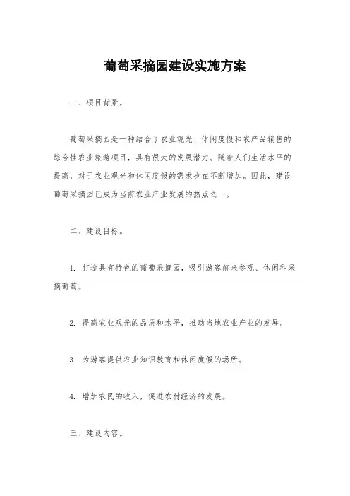 葡萄采摘园建设实施方案